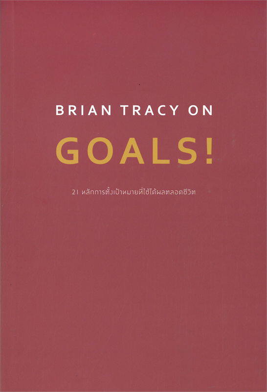 นายอินทร์ หนังสือ BRIAN TRACY ON GOALS! 21 หลักการตั้งเป้าหมายที่ใช้ได้ผลตลอดชีวิต