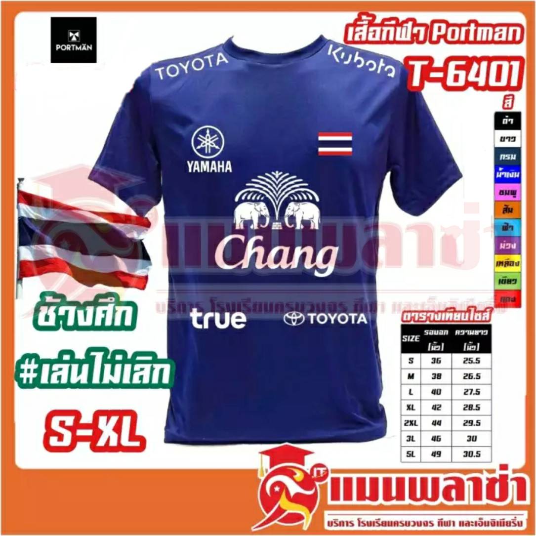 เสื้อกีฬา Portman T-6401 สกรีน ธงชาติ ช้าง ช้างศึกเล่นไม่เลิก ทีมชาติไทย เลือกลายได้ เสื้อกีฬาแขนสั้น เสื้อฟุตบอล