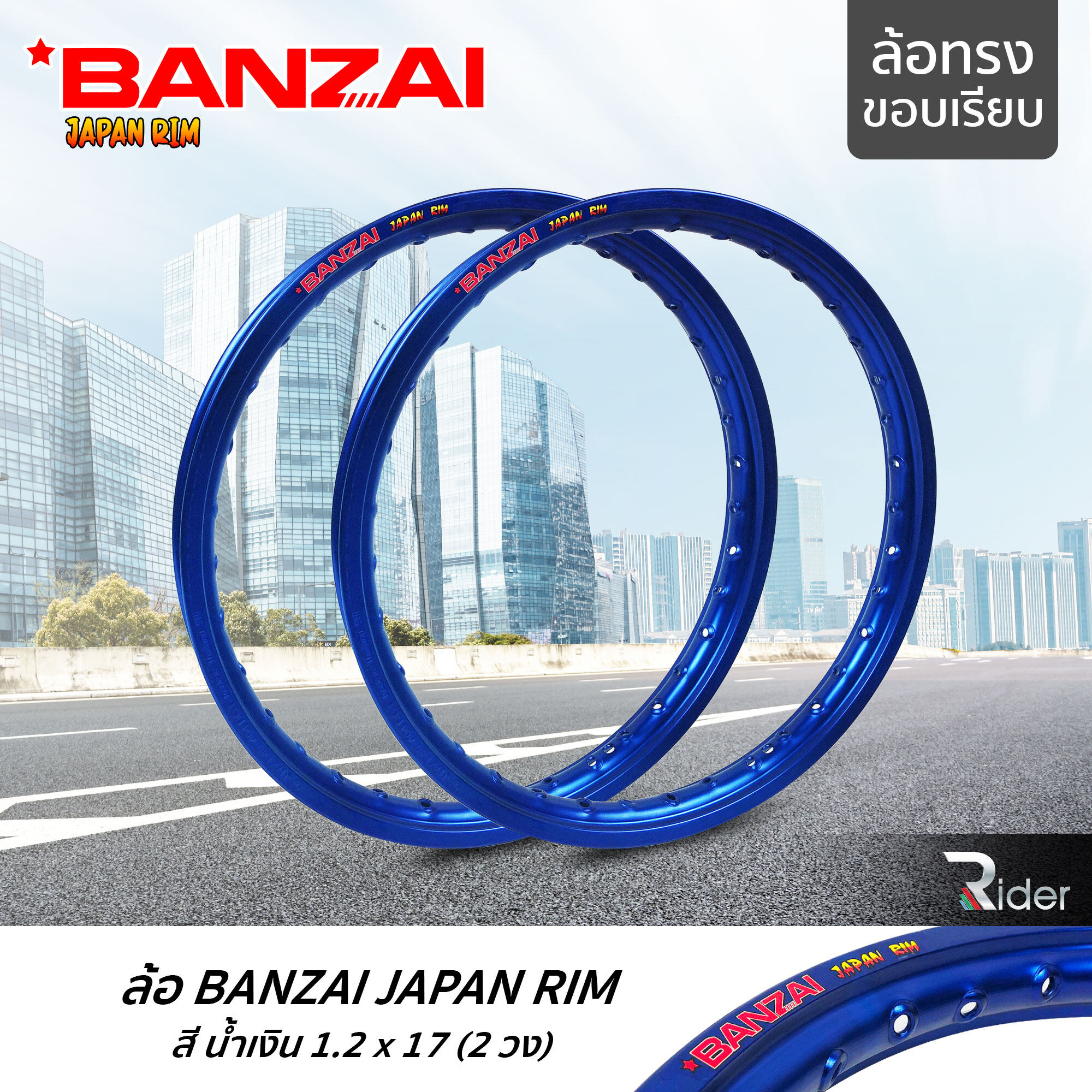 BANZAI ล้อขอบ 17 บันไซ รุ่น JAPAN RIM 1.2 ขอบ17 นิ้ว ล้อทรงขอบเรียบ แพ็คคู่ 2 วง วัสดุอลูมิเนียม ของแท้ จักรยานยนต์ สี น้ำเงิน