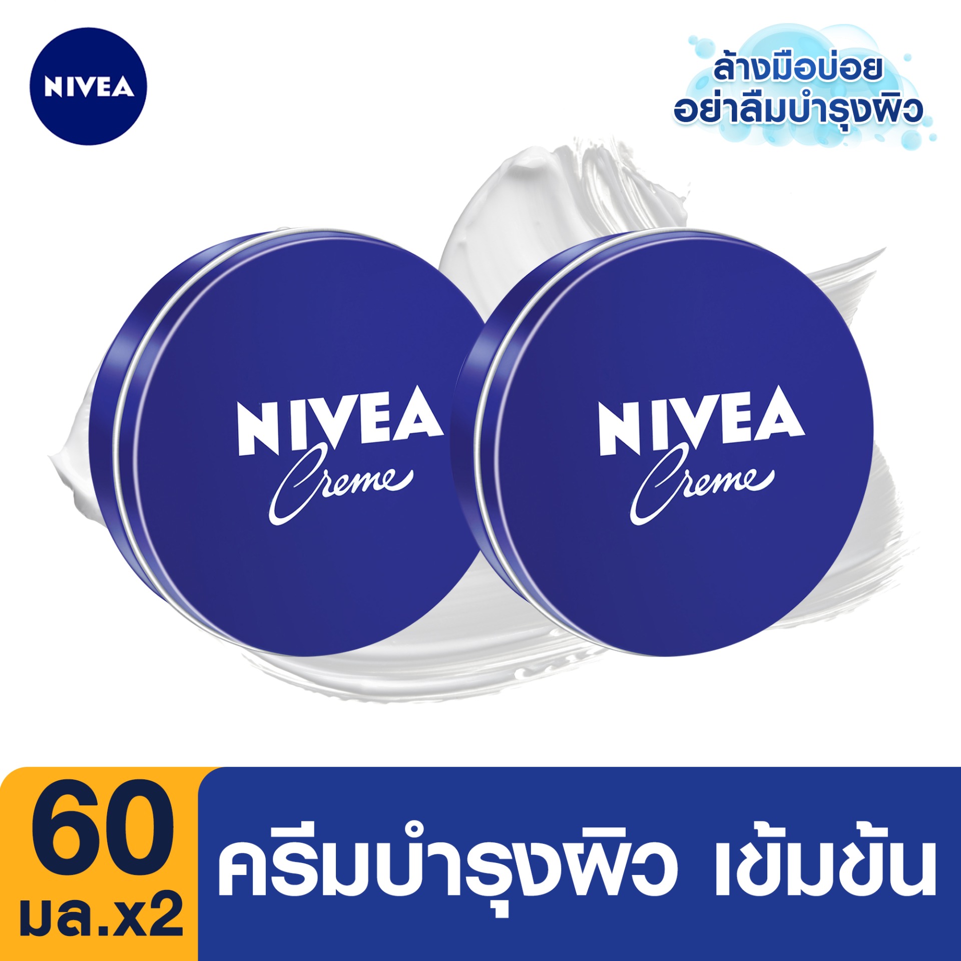 นีเวีย ครีม ครีมบำรุงผิวสูตรเข้มข้น 60 มล. 2ชิ้น NIVEA Cream CREME 60 ml 2pcs. (ครีม, ครีมบำรุงผิว, นีเวีย, มอยเจอร์ไรเซอร์, ครีมทาผิว, ครีมทาตัว, ครีมทาผิวขาว, ป้องกัน, ผิวแห้ง, ดูแลผิว, ลบรอย, แผลเป็น, ลดรอยแตกลาย, ผิวแห้งมาก)