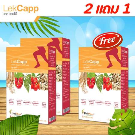 Lekcapp โปรโมชั่น 2 กล่องแถมไปเลยทันทีอีก 1 กล่อง - เลคแคปป์ สมุนไพรบำรุงสุขภาพกระดูกและเข่า คิดค้นโดยหมอแบงค์ นพ และ ผู้เชี่ยวชาญด้านสมุนไพรกว่า 10 ปี