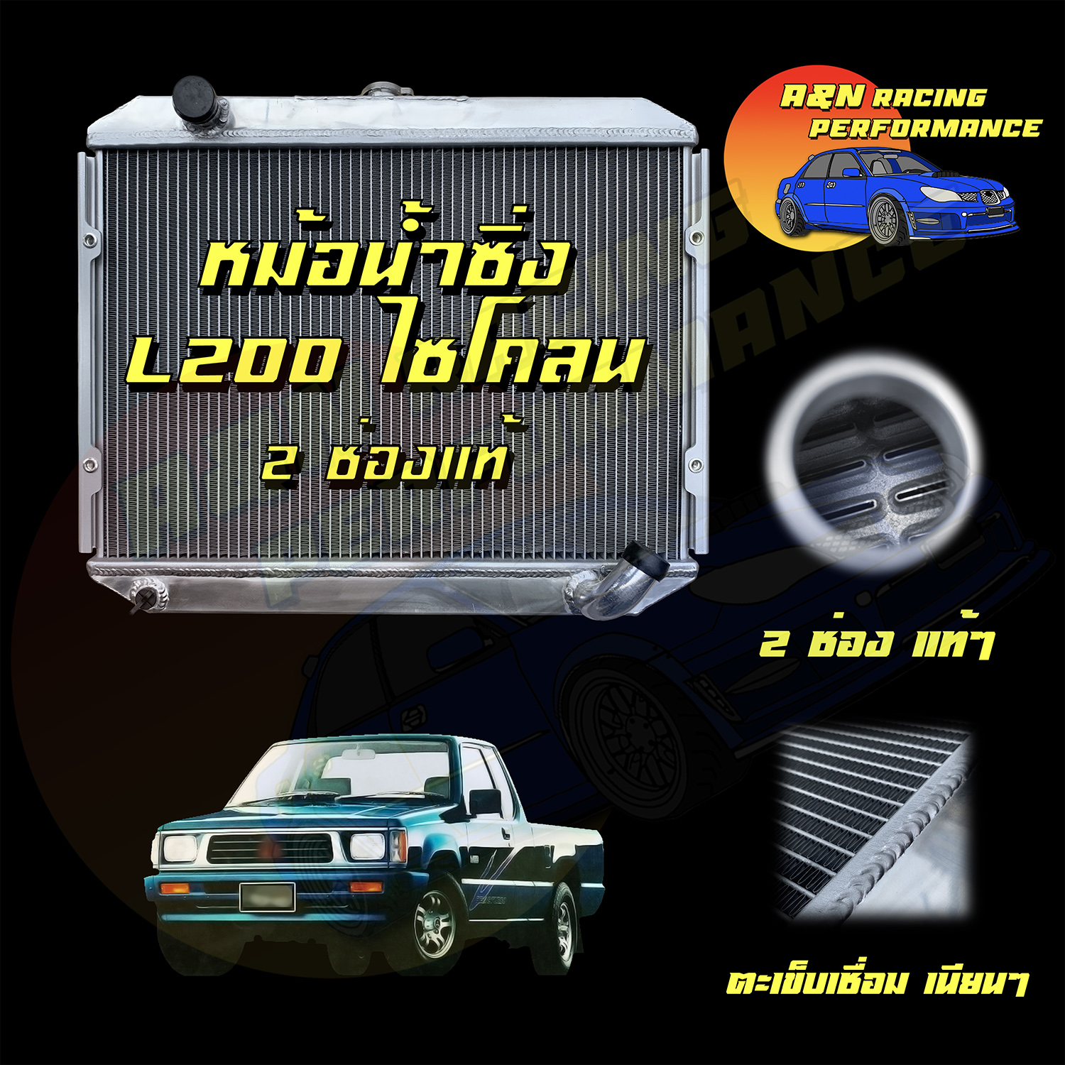 หม้อน้ำ รถยนต์ อลูมิเนียมทั้งใบ หนาพิเศษ 2 ช่อง มิตซูบิชิ L200 ไซโคลน Mitsubishi L200 cyclone 001117