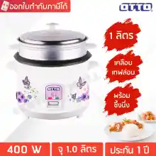 ภาพขนาดย่อของสินค้าOTTO หม้อหุงข้าว ความจุ 1.0 ลิตร เคลือบเทฟล่อน รุ่น CR-110T (ทั้งหุงและนึ่งพร้อมกัน)