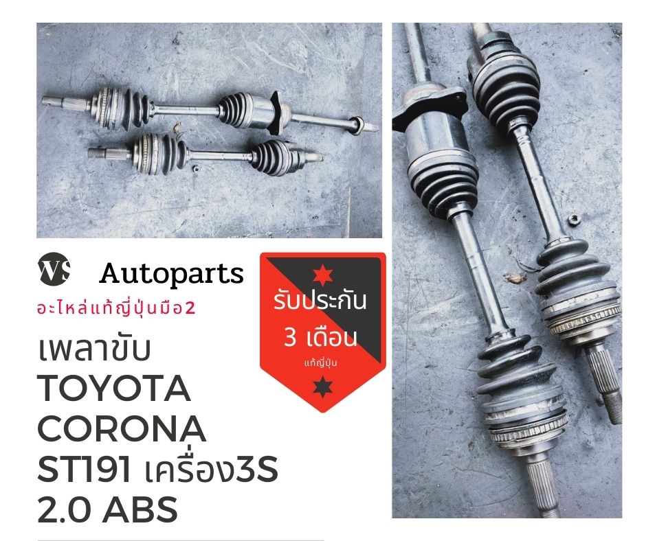 เพลาขับโตโยต้าโคโรน่า st191 เครื่อง​ 3s 2.0​ abs, เพลาขับ​ corona​ st191