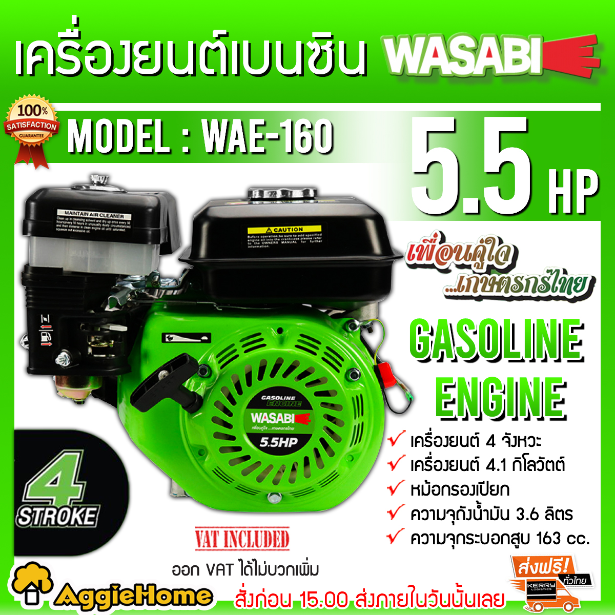 เครื่องยนต์ WASABI รุ่น WAE-160 5.5แรงม้า เครื่องยนต์เบนซิน เครื่องยนต์4จังหวะ ความจุกระบอกสูบ 163CC หม้อกรองเปียก หัวเครื่อง ปั๊ม จัดส่งKERRY