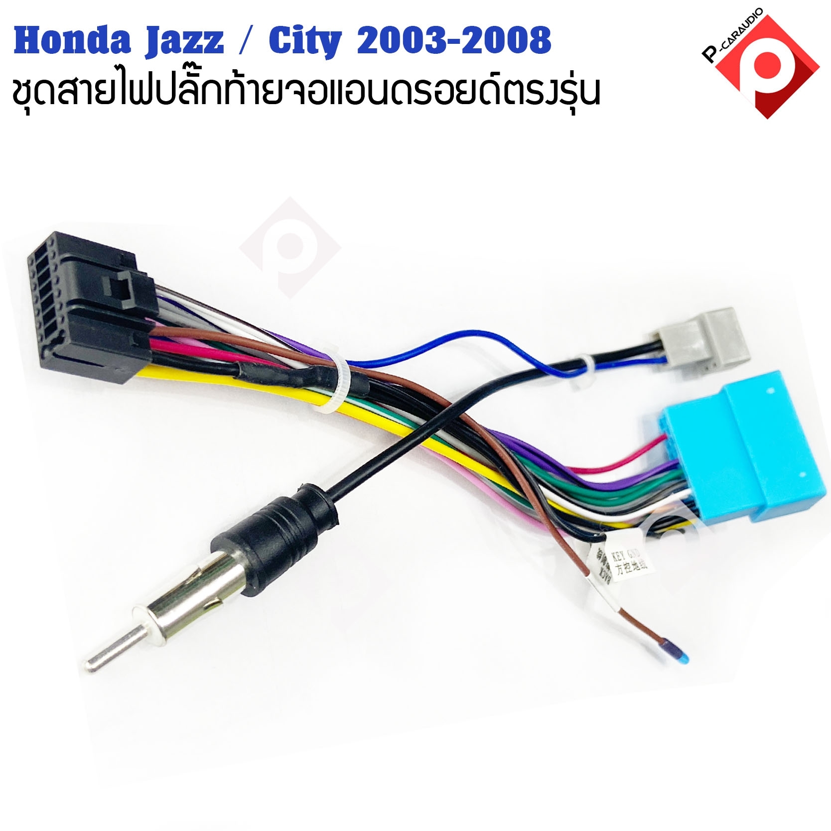 ปลั๊กหลังวิทยุแอนดรอยตรงรุ่น Honda Jazz 2004-2007 / City 2003-2008 ราคาถูก เครื่องเสียงรถยนต์