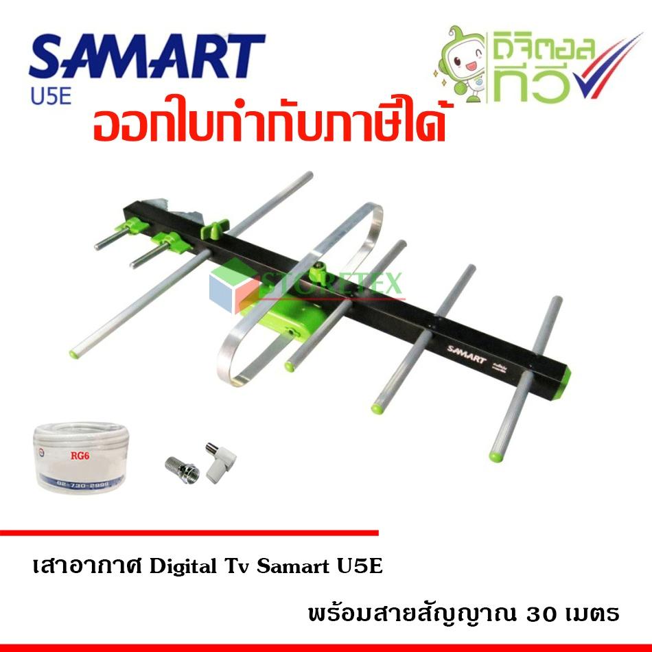 เสาอากาศทีวีดิจิตอล SAMART รุ่น U5E พร้อมสาย RG6 ยาว30เมตร
