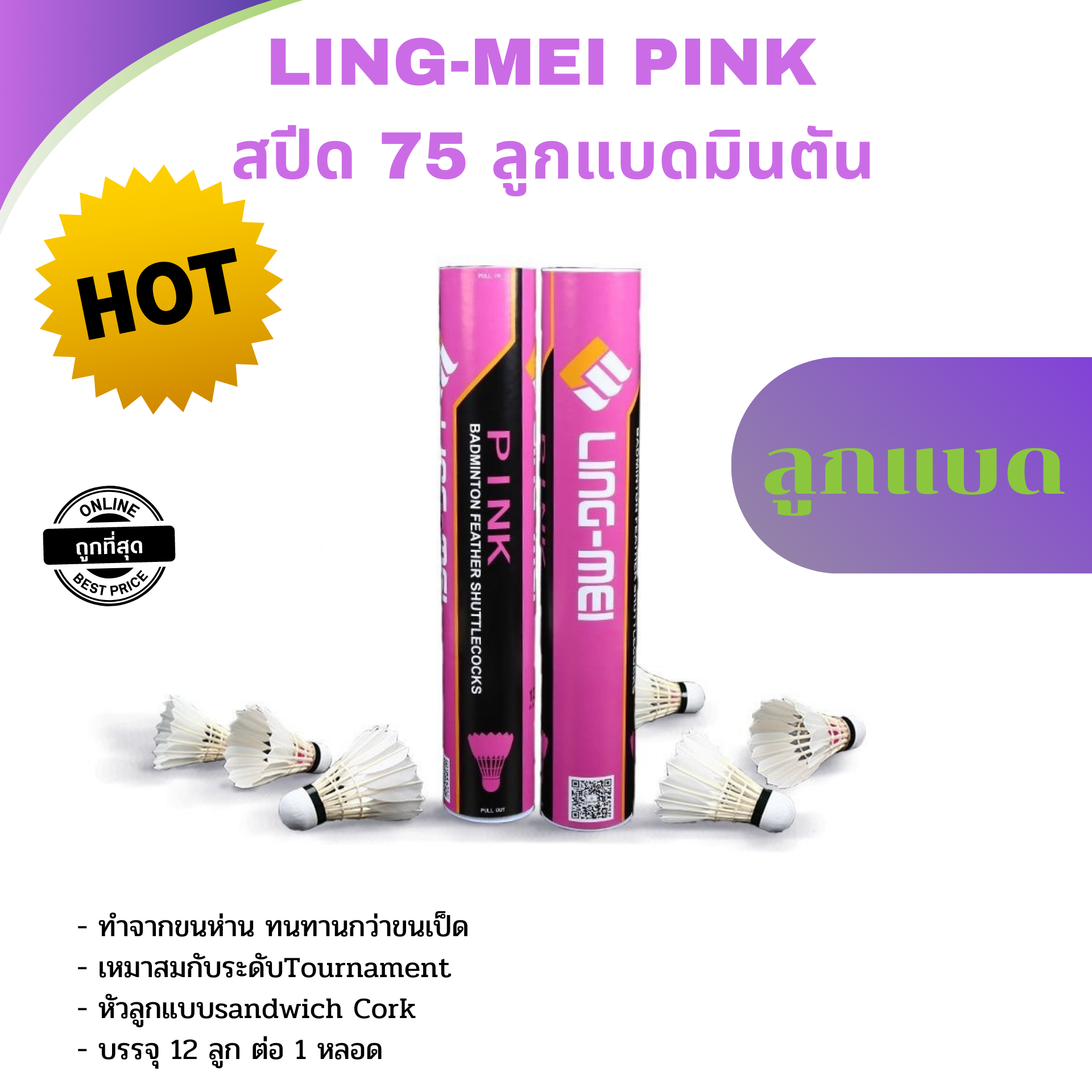 LING-MEI PINK สีชมพู สปีด 75 ลูกแบดมินตัน ลูกแบด 12ลูก ทำจากขนห่าน ทำให้ทนทานกว่า บรรจุ 12 ลูก ต่อ 1 หลอด