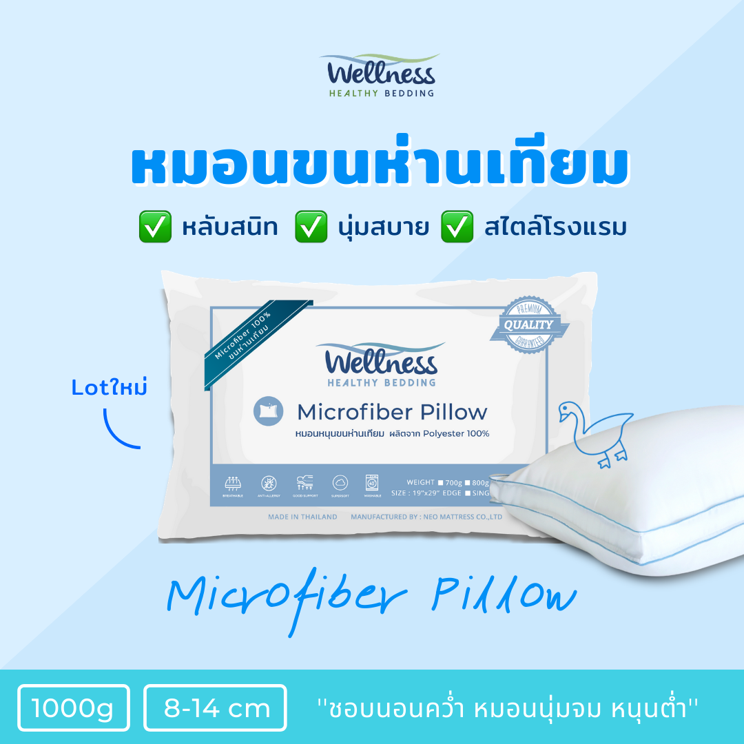 Wellness หมอนขนห่านเทียม รุ่น Microfiber Pillow 1000g (Super Soft/นุ่มจม หนุนต่ำ)
