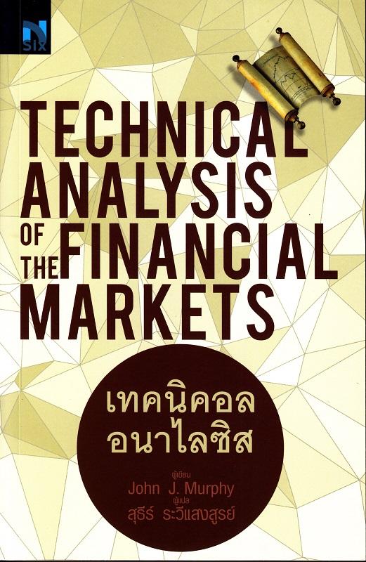 เทคนิคอล อนาไลซิส : Technical Analysis of The Financial Markets