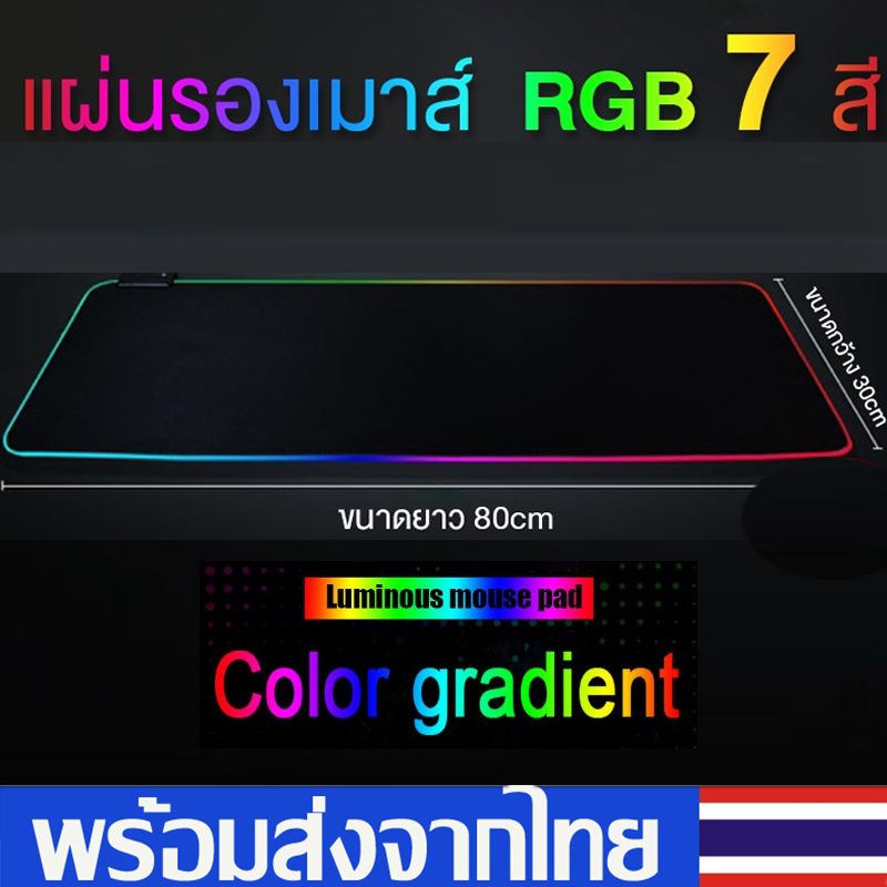 แผ่นรองเมาส์มีไฟ  แผ่นรองเมาส์RGB เรืองแสง LEDRGB7สี แผ่นรองเมาส์เกมมิ่งGaming Mouse Pad RGB 7colors(300×800×4)แผ่นรองเมาส์ ติดโต๊ะ พับได้ ขนาดใหญ่B51