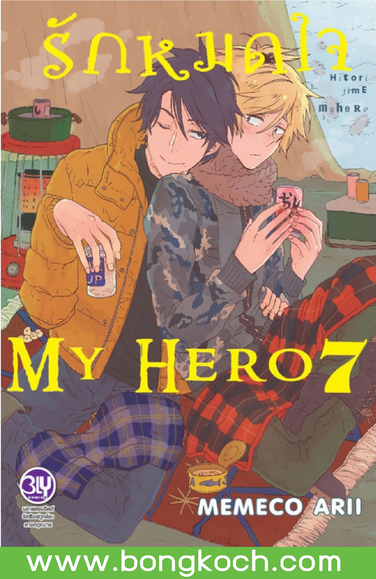 หนังสือการ์ตูนเรื่อง รักหมดใจ My Hero เล่ม 7 ประเภท การ์ตูน ญี่ปุ่น บงกช Bongkoch