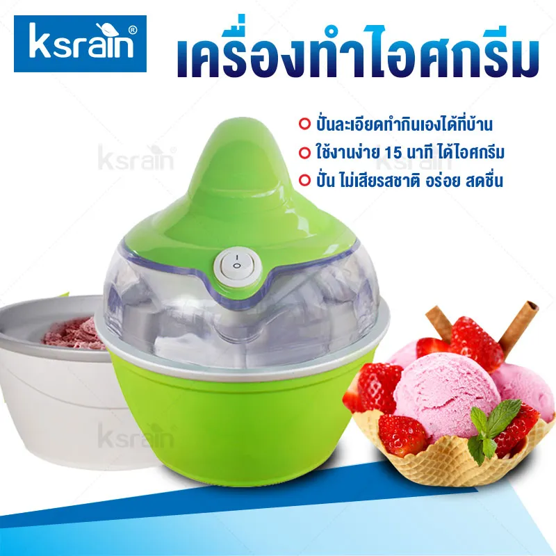 Ksrain เครื่องทำไอศกรีม Ice cream maker เครื่องทำไอศครีม ไอศครีมโฮมเมด ไอศครีมทำเอง เครื่องทำไอติม ทำไอศครีมจากผลไม้เเท้ๆได้ ความจุ 360 ml .