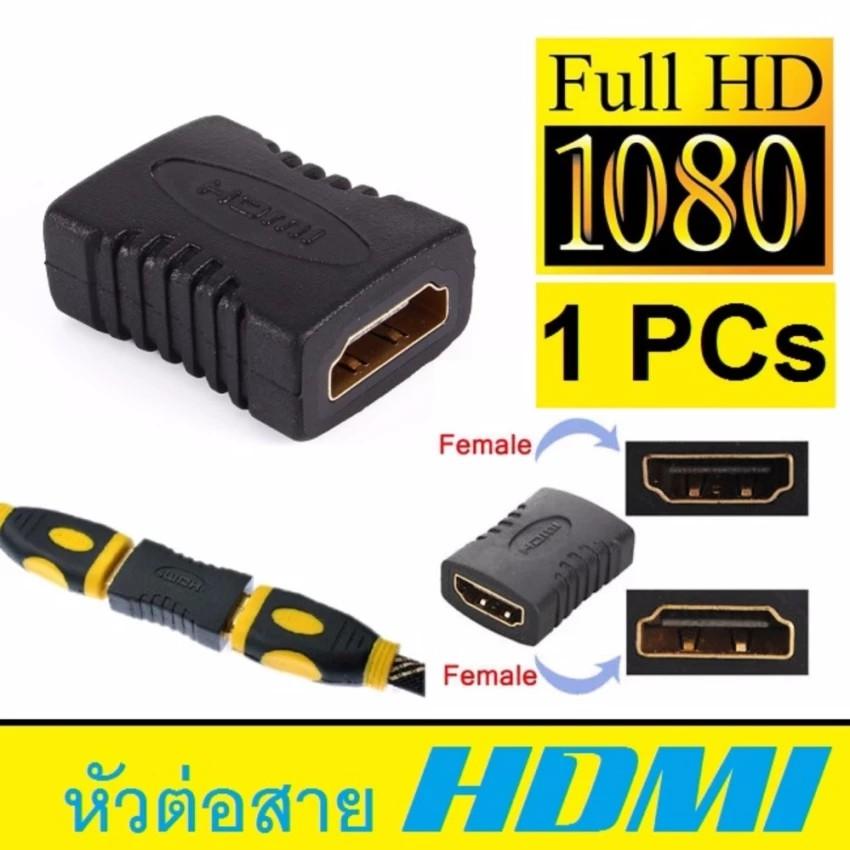 ตัวต่อ HDMI ตัวเมียสองด้าน สีดำ