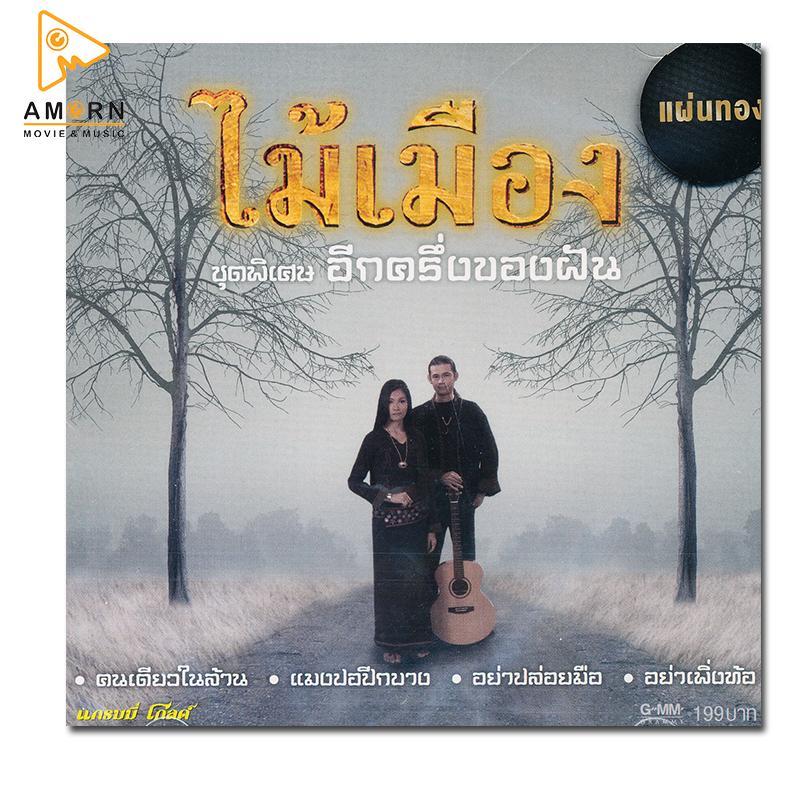 ไม้เมือง : ชุดพิเศษ อีกครึ่งหนึ่งของฝัน (CD)(เพลงไทย)