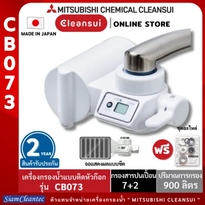 [รับประกันศูนย์ไทย 2 ปี] MITSUBISHI CLEANSUI รุ่น CB073 เครื่องกรองน้ำติดหัวก๊อก ติดตั้งง่าย (Siam Cleantec ตัวแทนจำหน่ายอย่างเป็นทางการ)