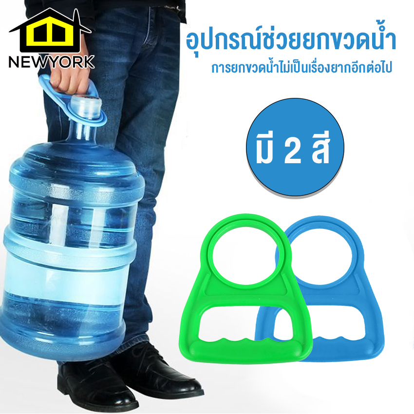 NewYorkBigSale ที่ช่วยหิ้วแกลลอน ที่ยกขวดน้ำ ที่ยกถังน้ำ ที่ช่วยยกขวดน้ำ อุปกรณ์ช่วยยกขวดน้ำ No.Y436