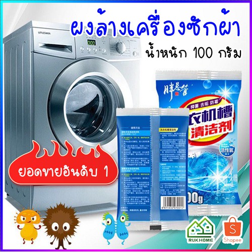 HH-ผงล้างเครื่องซักผ้า ซองใหญ่ขนาด100 กรัม ผงทำความสะอาดเครื่องซักผ้า ผงล้างถังซัก แบบซอง ราคาถูก