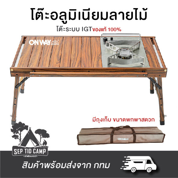 โต๊ะ IGT อลูมิเนียมลายไม้ ของแท้ โต๊ะไม้แคมป์ปิ้ง โต๊ะพับได้ ยี่ห้อ ...