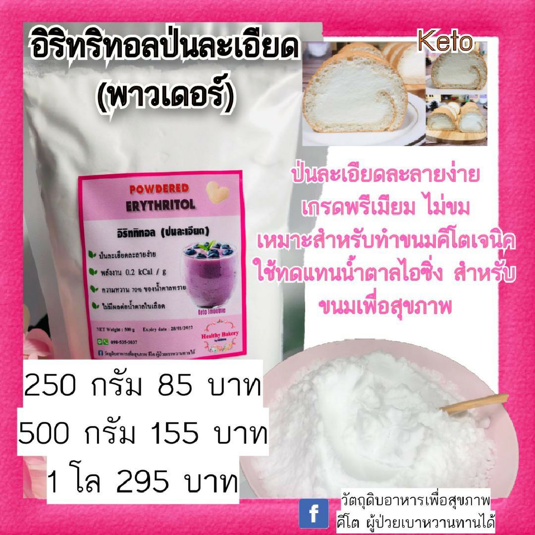 #SAEL!!!!#ป่นละเอียดอิริททิทอลไอซิ่งนำเข้าเกรด A powdered erythritol  เหมาะสำหรับทำขนมคีโตเจนิค ใช้ทดแทนน้ำตาลไอซิ่ง สำหรับขนมเพื่อสุขภาพ