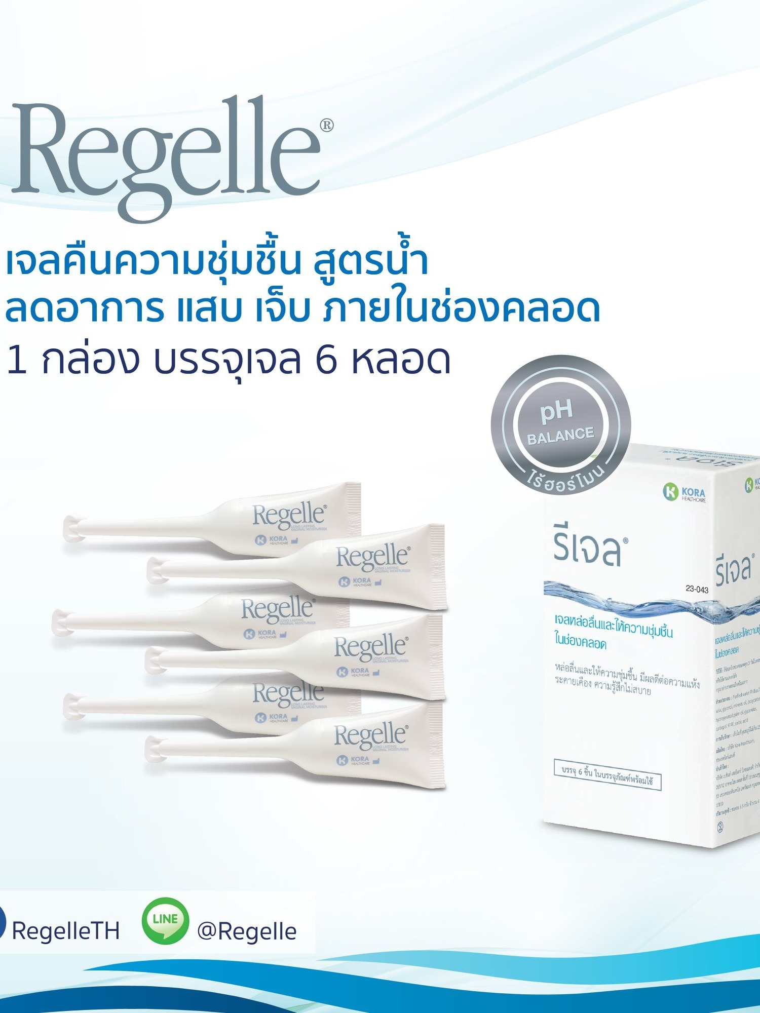 (กล่อง6ชิ้น)  REGELLE รีเจล เจลหล่อลื่น เพิ่มความชุ่มชื้นให้ช่องคลอด ลดอาการ แสบ เจ็บ ในช่องคลอด