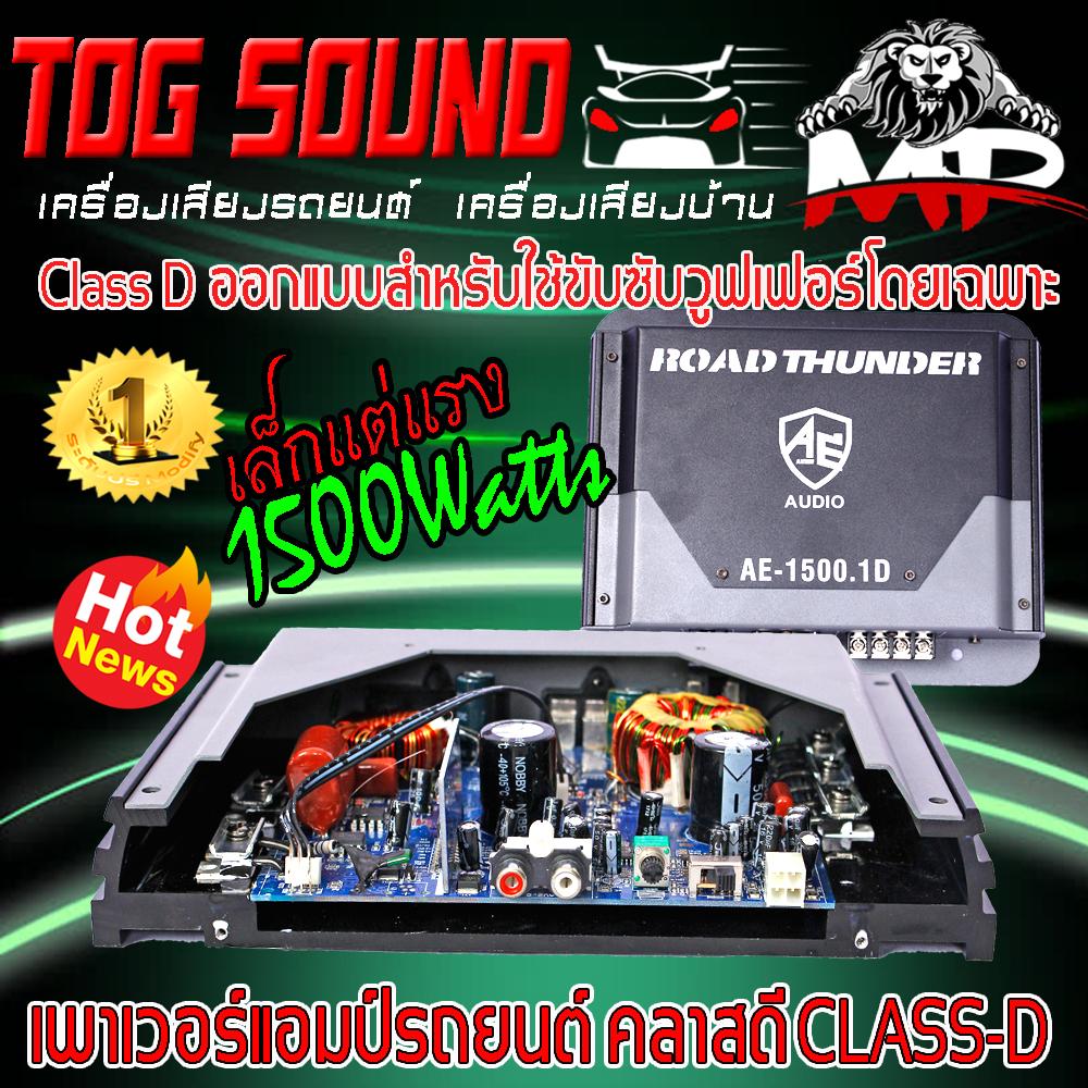 ราคา tog sound เพาเวอร แอมป เพาเวอร รถยนต เพาเวอร ข บซ บ แอมป ขยาย class d 2ชาแนล แอมป ขยายเส ยง ข บลำโพงซ บ 10น ว โครงป มวอยซ ค 2 ดอก หร อลำโพงซ บ 10น วโครงหล อ 1 ดอก ขนาดเล ก ก นไฟน อย class d monoblock power amplifier ร น ae 1500 1d