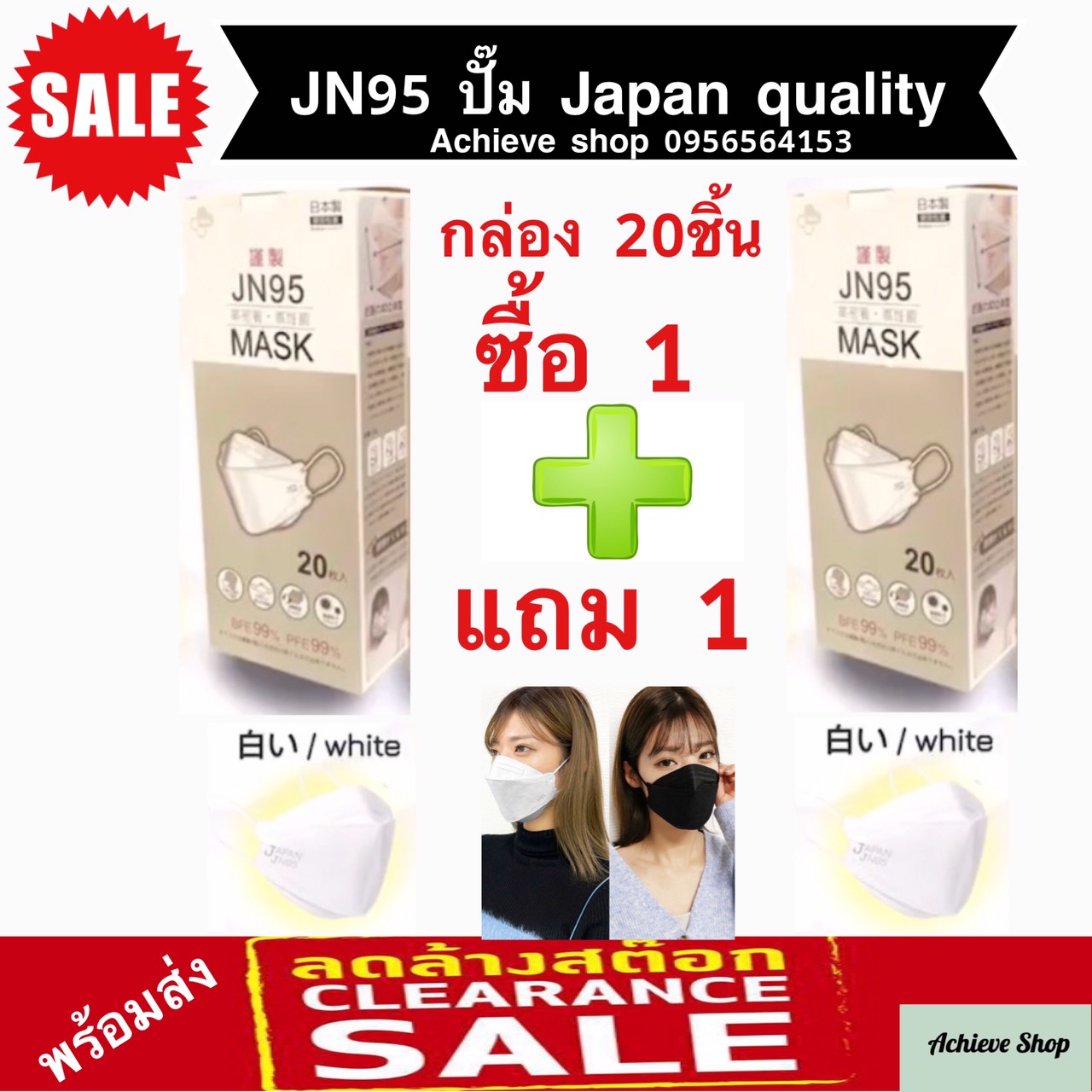 JN95 MASK กล่อง 20ชิ้น เซ็ทสุดคุ้ม ซื้อ 1 แถม 1 หน้ากากอนามัยทรง 3D มาตรฐานญี่ปุ่น ยอดนิยม มีทั้งสีขาว สีดำ ปั๊ม Japan ทุกชิ้น แท้ 100%