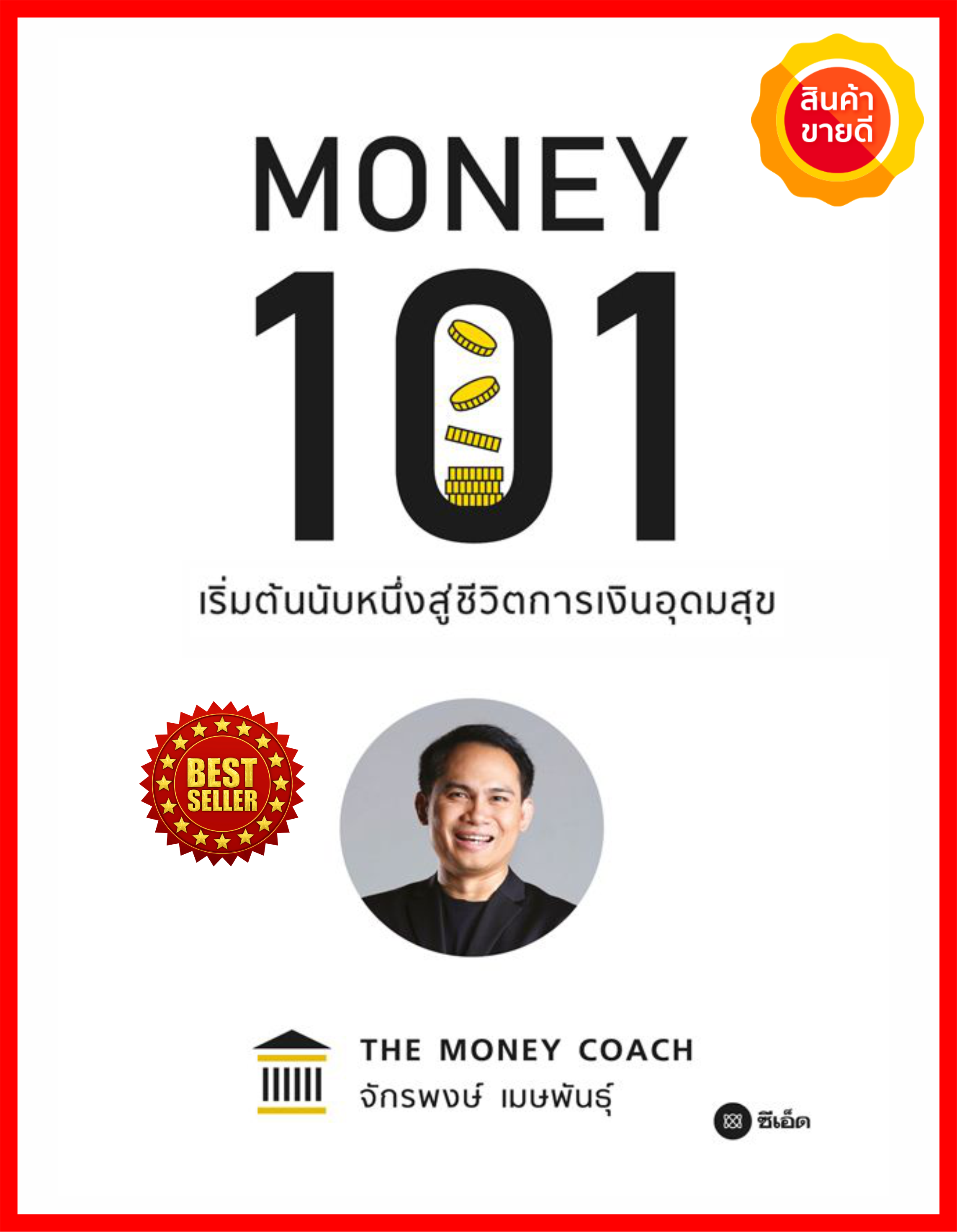 หนังสือ Money 101 เริ่มต้นนับหนึ่งสู่ชีวิตการเงินอุดมสุข คู่มือให้หลักคิด หลักปฏิบัติอย่างง่าย เน้นประเด็นสำคัญเรื่อง การเงินส่วนบุคคล