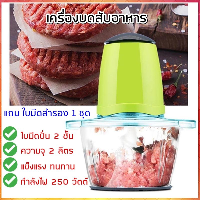 เครื่องบดสับอาหาร เครื่องผสมอาหาร เครื่องบดเนื้อ เครื่องบดสับ เครื่องบดหมู เครื่องบดพริก 4 ใบมีด ขนาดความจุ 2 ลิตร แกนเหล็ก แถมใบมีดสำรอง 1 ชุด (Stainless Steel Meat Grinder)