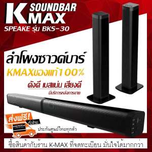 K-MAXลำโพงซาวด์บาร์ของแท้ Soundbar speake รุ่น BKS-30 ของแท้ต้องร้านนี้เท่านั้น โปรดระวังของลอกเลียนแบบ และร้านอื่นที่นำรูปภาพของทางร้านไปใช้เป็นของปลอม (เสียงดี เบสแน่น เสียงไม่แตก มีบริการหลังการขาย)