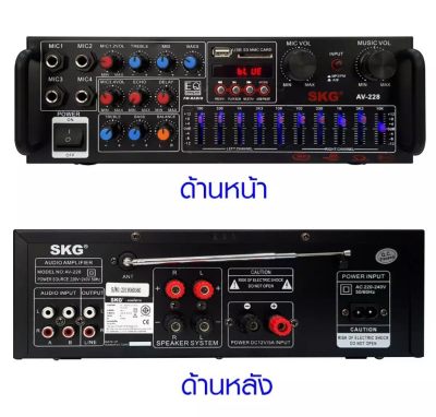 ดูภาพ SKG เครื่องแอมป์ขยายเสียง 2000 W รุ่น AV-228 (สีดำ) <br/>เพิ่มเติม SKG เครื่องแอมป์ขยายเสียง 2000 W รุ่น AV-228 (สีดำ)