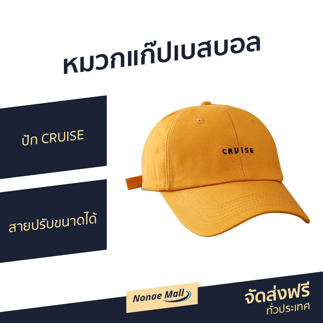 🔥ขายดี🔥 หมวกแก๊ปเบสบอล ปัก CRUISE สายปรับขนาดได้ - หมวกแก๊ปผู้ชาย หมวก ...