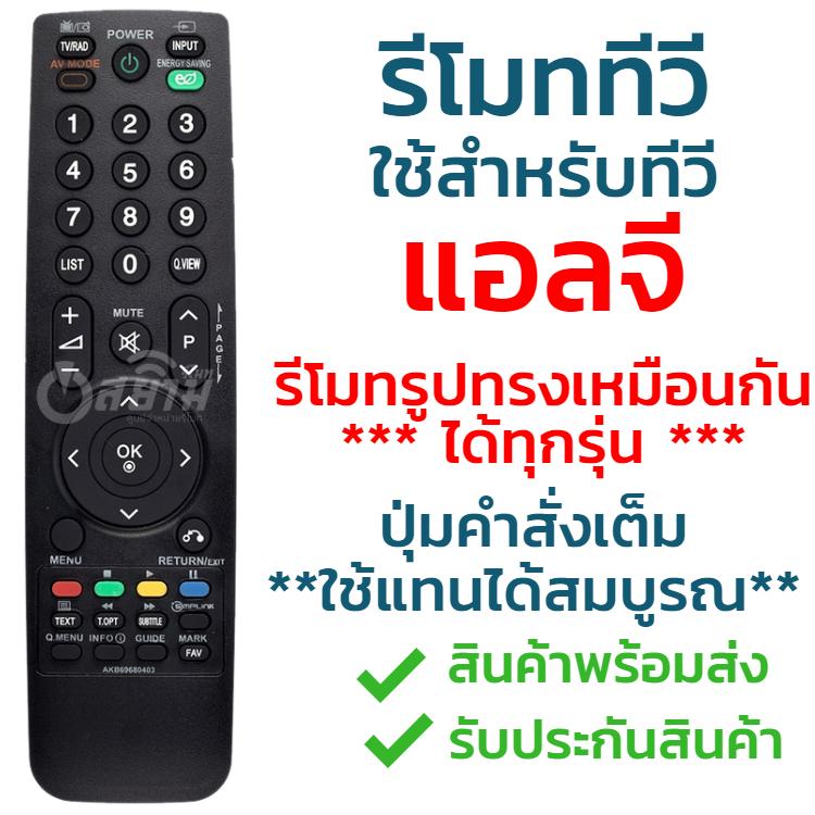 รีโมททีวี แอลจี LG รุ่น AKB69680403 รับประกันสินค้า มีเก็บเงินปลายทาง จัดส่งไว พร้อมส่ง l สยามรีโมท