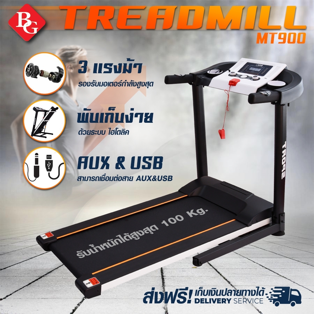 B&G ลู่วิ่ง Treadmill ลู่วิ่งไฟฟ้า ลู่วิ่งฟิตเนส Treadmill - รุ่น MT900  มอเตอร์ สูงสุงได้ถึง 3แรงม้า