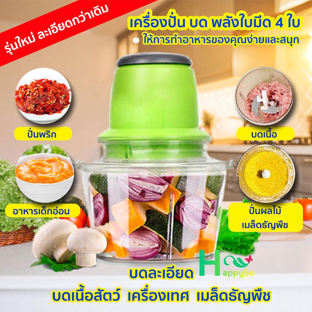 เครื่องบด เครื่องสับ เครื่องปั่น ไฟฟ้า รุ่นใหม่ 4 ใบมีด โถใหญ่ 2 ลิตร NO.YZ57 ร้าน Happyso เครื่องบด เครื่องสับ เครื่องปั่น ไฟฟ้า รุ่นใหม่ 4 ใบมีด โถใหญ่ 2 ลิตร NO.YZ57 ร้าน Happyso