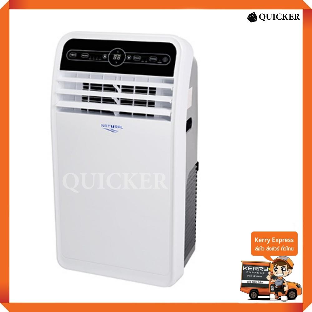 แอร์เคลื่อนที่ รุ่น NAP-4121 ยี่ห้อ Natural ซื้อที่ไหนดี