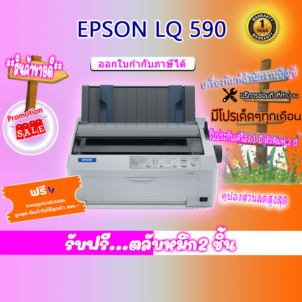 เครื่องพิมพ์ Dotmatix EPSON LQ-590 รับประกันเครื่อง 1 ปี หัวพิมพ์ 2 ปี แถมฟรีลำโพง bluetooth