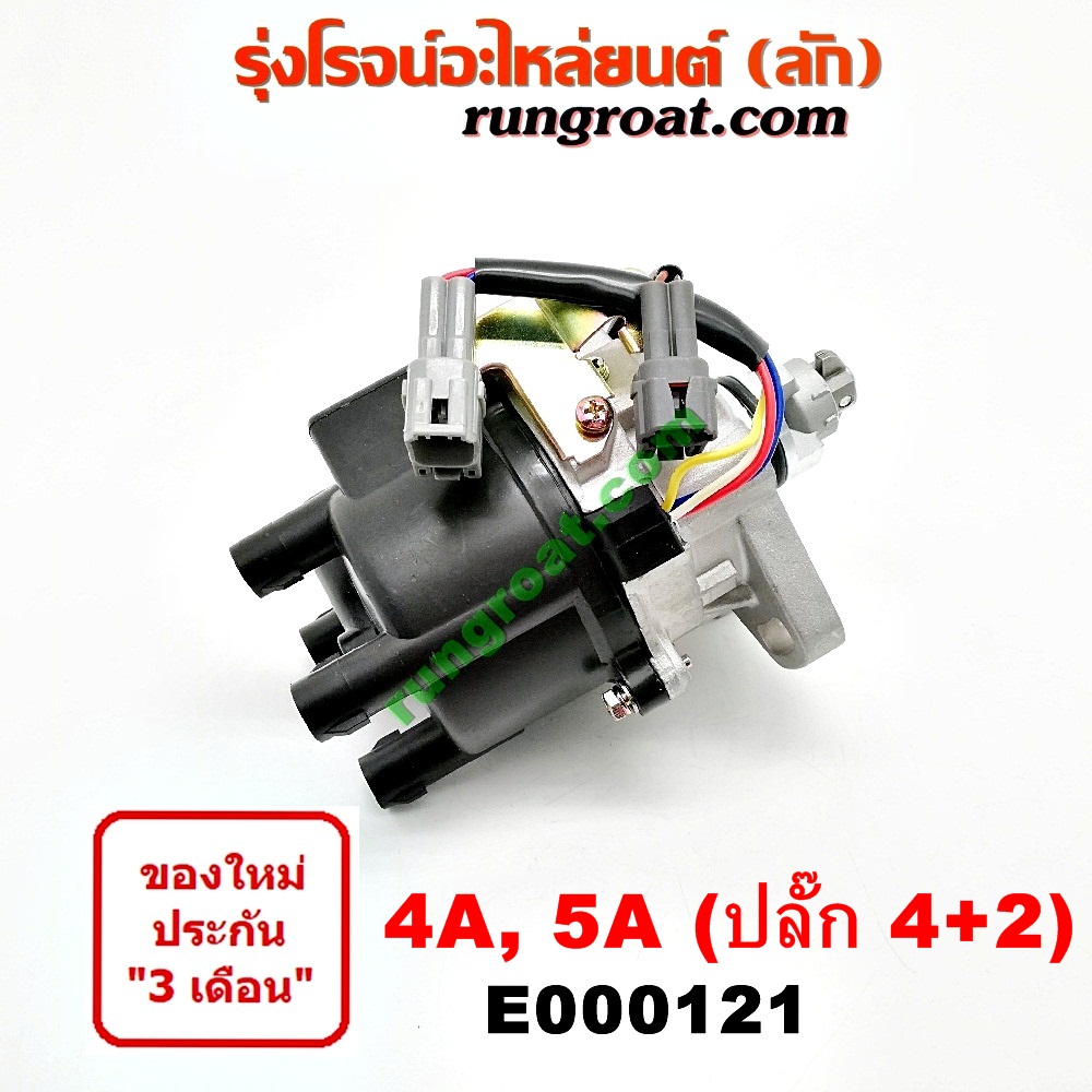 E000121 จานจ่ายไฟ จานจ่าย 4A FE 5A FE ปลั๊ก 4 + 2 ขา โตโยต้า โคโรล่า สามห่วง ตูดเป็ด โซลูน่า SOLUNA AE100 AE101 110 111