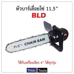 หัวบาร์เลื่อยโซ่ 11.5 นิ้ว BLD