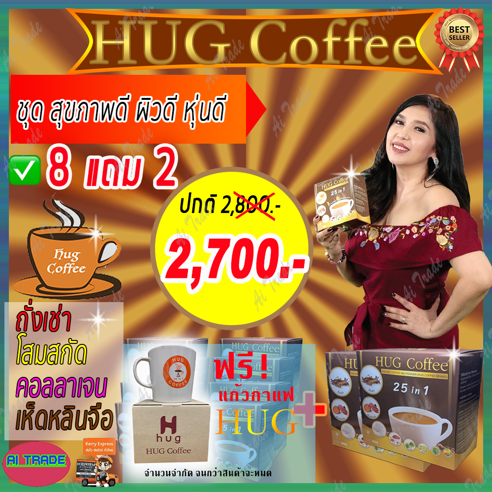 Hug Coffee ฮัก คอฟฟี่ กาแฟสุขภาพ [ชุดสุดคุ้ม 8 กล่อง ฟรี 2 กล่อง 2,700 บาท] กาแฟ กาแฟเพื่อสุขภาพ กาแฟถั่งเช่า กาแฟสมุนไพร บำรุงร่างกาย กาแฟควบคุม กาแฟบำรุงสายตา กาแฟบำรุงกระดูก กาแฟบำรุงข้อเข่า กาแฟสำหรับผู้เป็นเบาหวาน กาแฟธรรมชาติ กาแฟเห็ดหลินจือ