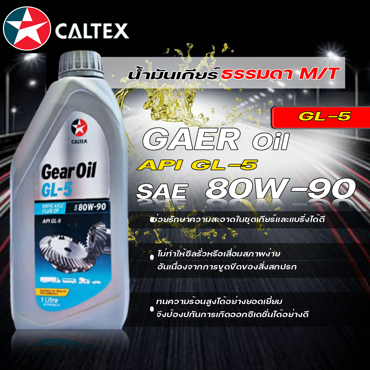 คาลเทกซ์ เกียร์ออยล์ จีแอล5 SAE80W90 Caltex Gear Oil GL5 ( SAE80W90