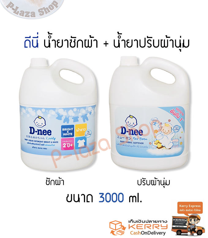 D-nee ดีนี่ น้ำยาซักผ้า+ปรับผ้านุ่ม  สีขาว 3000 ml.