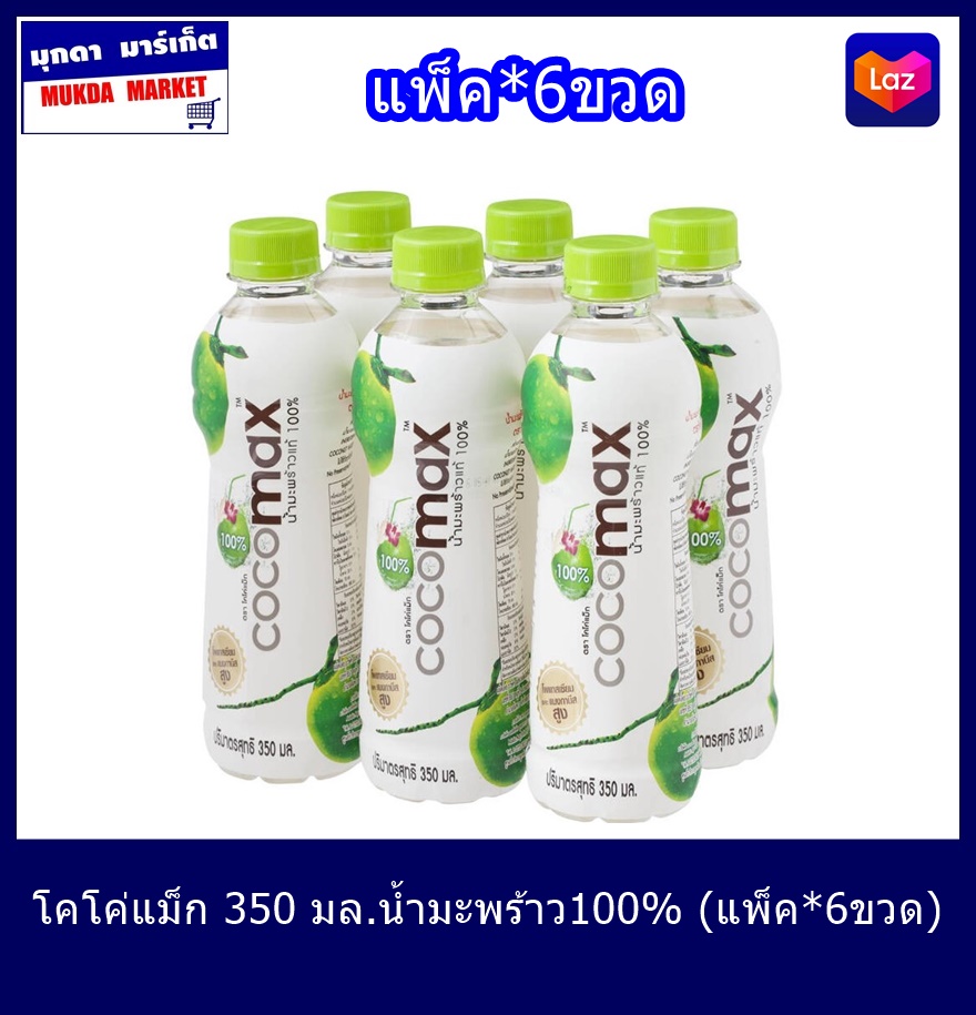 โคโค่แม็ก 350 มล.น้ำมะพร้าว100% (แพ็ค*6ขวด)