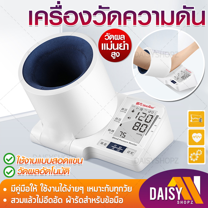 เครื่องวัดความดัน เครื่องวัดความดันดิจิตอล แบบสอดเเขน  มีการรับประกัน เครื่องวัดความดันโลหิต หน้าจอ LCD ใช้ได้ทั้งเด็กและผูู้ใหญ่ Daisy