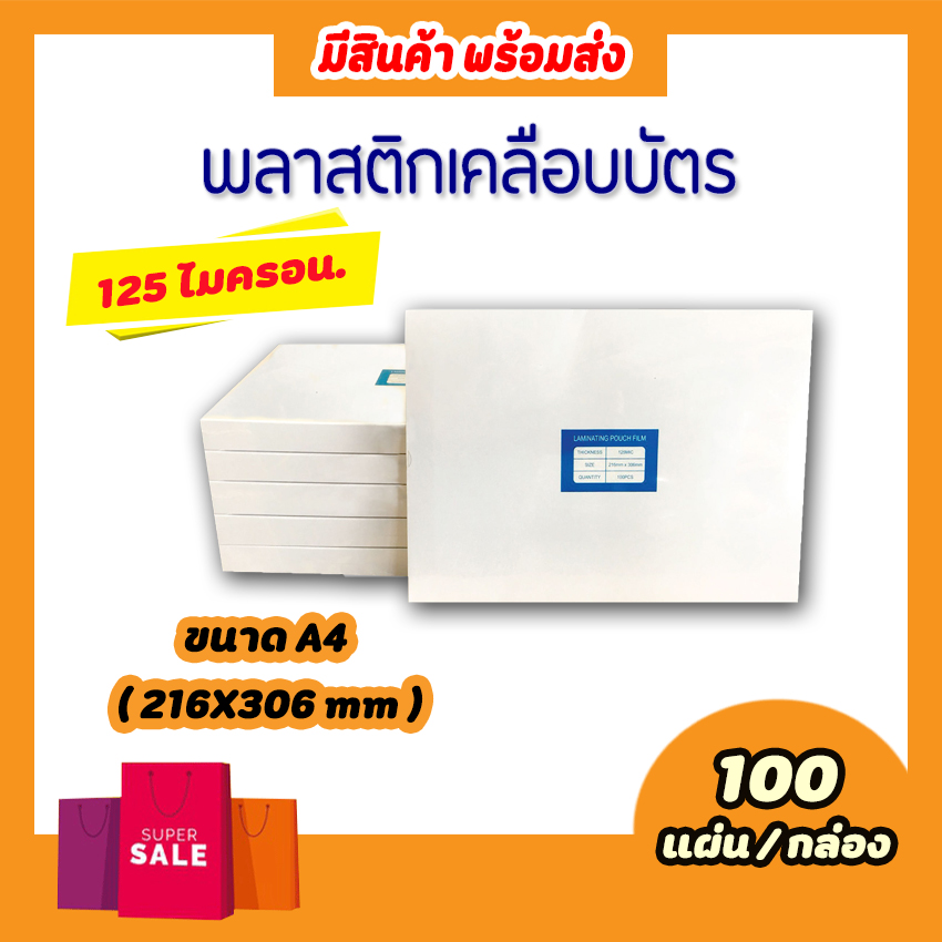 พลาสติกเคลือบบัตร ขนาด A4 216x306 mm. บรรจุ 100 แผ่น หนา 125 mic แผ่นเคลือบ เคลือบร้อน