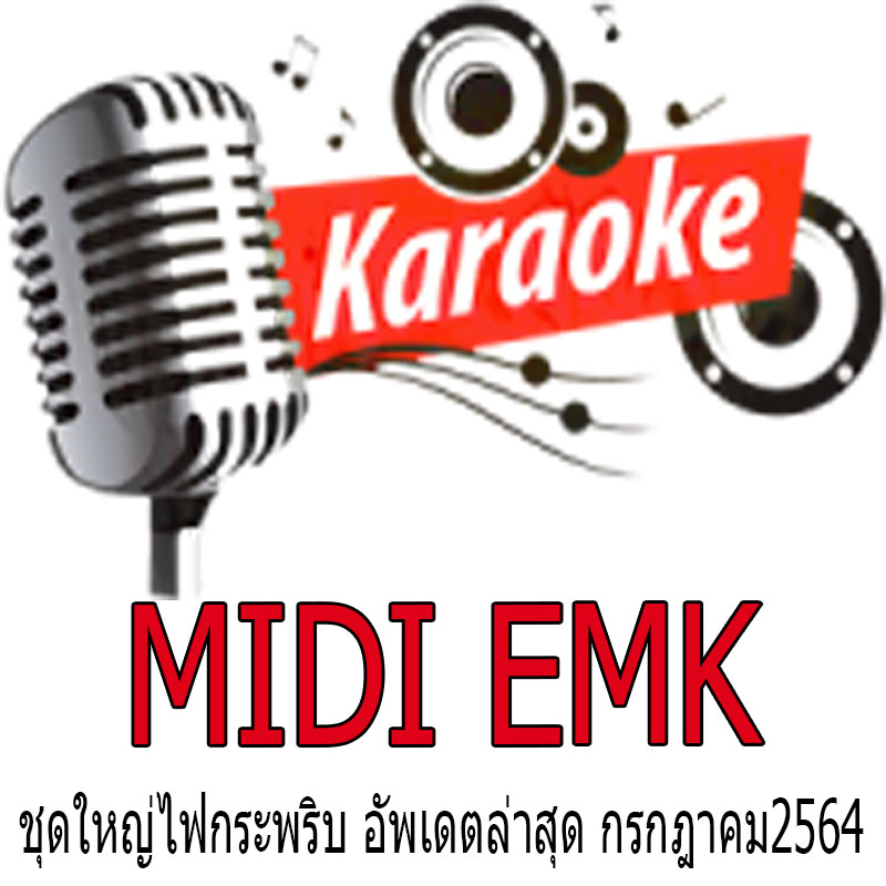 มิดี้ emk ชุดใหญ่ไฟกระพริบ คุณภาพสูงสั่งทำพิเศษ เกือบแสนเพลง คัดเพลงซ้ำ อดีตถึง-กรกฎาคม 2564 ใช้ได้กับโปรแกรม extreme-all in one karaoke