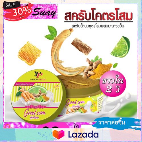 ..อำนวยความสะดวกได้ดี... พริ้วพราว Good Som กู๊ดโสม สครับน้ำนมสูตรโสมผสมมะนาว By.พริ้วพราว ..คุณค่า ที่ควรซื้อ..