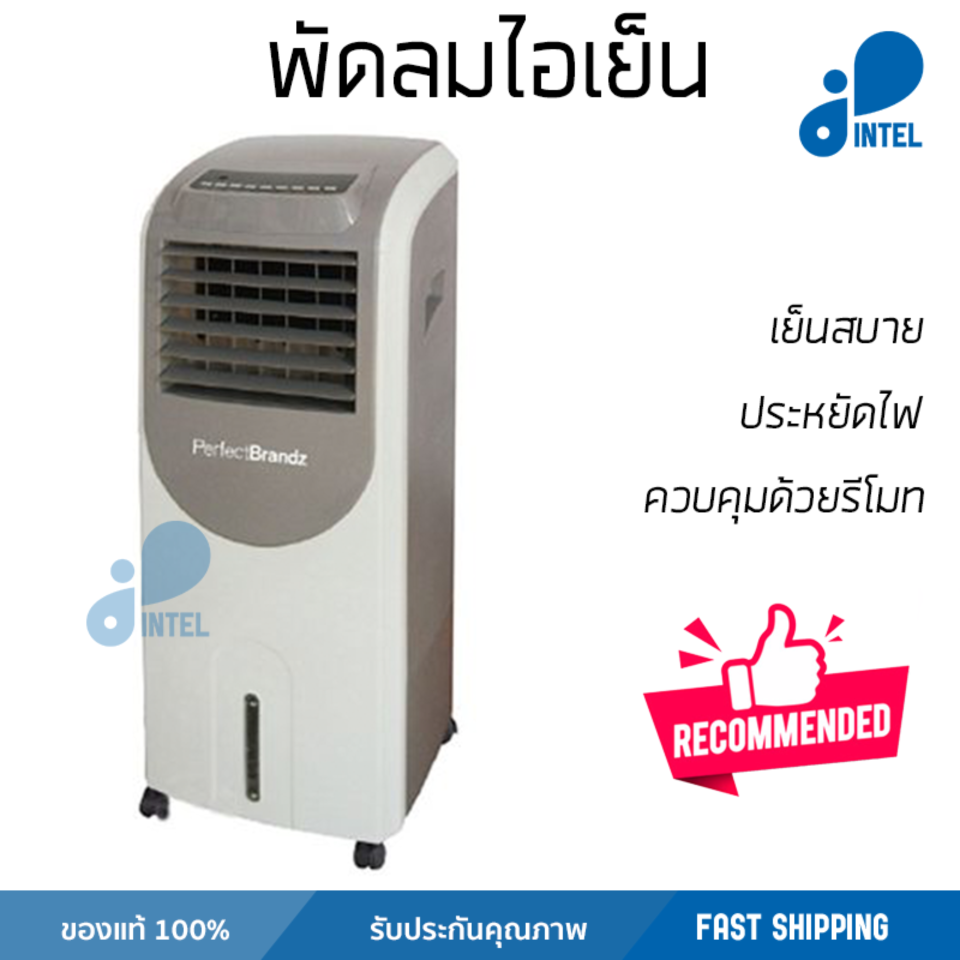 รุ่นขายดี พัดลม พัดลมไอเย็น พัดลมไอน้ำ พัดลมไอเย็น PERFECTBRANDZ PB20L-H100AC สีครีม  ปริมาณลมแรง ช่วยลดอุณหภูมิห้องได้ผลชัดเจน ประหยัดค่าไฟ Steam Fans จัดส่งฟรี kerry ทั่วประเทศ
