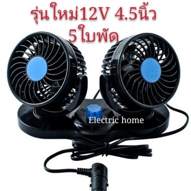 พัดลม ติดรถยนต์ 2หัว ปรับองศาได้ 360 องศารุ่น​12V-24 V 4.5- 5 -5.5-6.5นิ้ว​