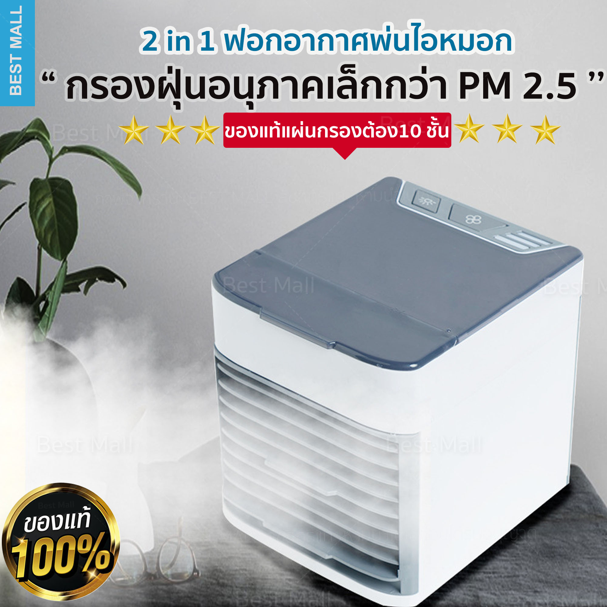 พัดลมไอเย็น พัดลมไอน้ำ พัดลมแอร์ พัดลม แอร์พกพา เครื่องทำความเย็น เครื่องฟอกอากาศ Best Mall รุ่น COOLAIR ULTRA อัปเกรด POWER X2 มีไฟ 7 สี รับประกันความเย็น 8 องศา เก็บความเย็นของน้ำแข็งได้ 12 ชั่วโมง ของแท้100% ยอดขายอันดับ1